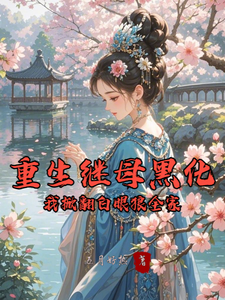 重生继母黑化，我掀翻白眼狼全家（林婉棠）全章小说阅读