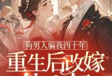 狗男人骗我四十年，重生后改嫁他小叔完整版小说，狗男人骗我四十年，重生后改嫁他小叔时晚晚试读更新章节-红妆文学