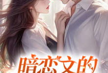 暗恋文的女配觉醒了完整版小说暗恋文的女配觉醒了(林尽霜)全章小说阅读-红妆文学