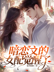 暗恋文的女配觉醒了完整版小说暗恋文的女配觉醒了(林尽霜)全章小说阅读