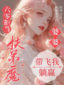 六零拒当扶弟魔，婆婆带飞我躺赢任晓棉免费小说六零拒当扶弟魔，婆婆带飞我躺赢推荐完结小说