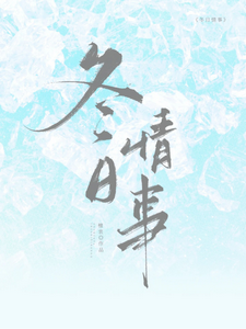 (全文)冬日情事免费小说全本，岑月试读更新章节