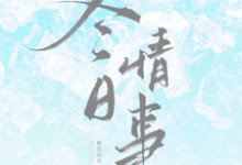 冬日情事岑月免费小说冬日情事推荐完结小说-红妆文学