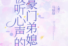 被听心声的豪门弟媳热门小说排行榜被听心声的豪门弟媳许清妙免费小说全本-红妆文学