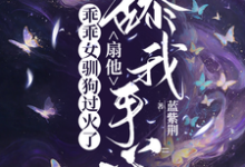 (全文)乖乖女驯狗过火了，扇他舔我手心(寻觅)全本免费在线阅读-红妆文学