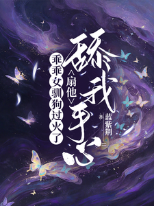 (全文)乖乖女驯狗过火了，扇他舔我手心(寻觅)全本免费在线阅读