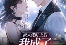 被大佬盯上后，我成了他的掌心宝于可心贺景川最新完结小说，被大佬盯上后，我成了他的掌心宝全本免费在线阅读-红妆文学