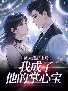 被大佬盯上后，我成了他的掌心宝（于可心贺景川）全章小说阅读