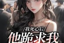 我死心后，他跪求我再爱他（池楼月沈靳舟）全章小说阅读-红妆文学