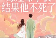 重生嫁短命学长,结果他不死了陆月宋清和最新完结小说,重生嫁短命学长,结果他不死了全本免费在线阅读-红妆文学