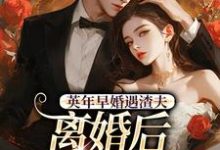 英年早婚遇渣夫,离婚后成他掌心宠姜纱纱韩霁试读更新章节英年早婚遇渣夫,离婚后成他掌心宠姜纱纱韩霁免费小说-红妆文学
