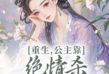 姜南栀宫应寒重生，公主靠绝情杀征服死对头全本免费在线阅读-红妆文学
