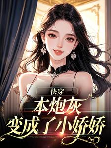 快穿：本炮灰变成了小娇娇楼昱楼晓靳云心最新完结小说，快穿：本炮灰变成了小娇娇全本免费在线阅读