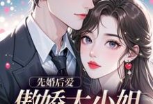 先婚后爱：傲娇大小姐真香了完整版小说，先婚后爱：傲娇大小姐真香了谢晚凝傅司远全章小说阅读-红妆文学