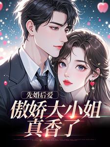 先婚后爱：傲娇大小姐真香了推荐完结小说，先婚后爱：傲娇大小姐真香了谢晚凝傅司远免费小说全本