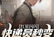 红星闪闪：快递员秒变革命英雄完整版小说红星闪闪：快递员秒变革命英雄(苏文杨辉)全章小说阅读-红妆文学