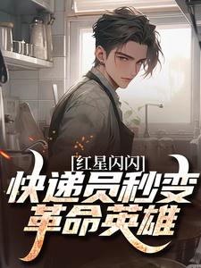 红星闪闪：快递员秒变革命英雄热门小说排行榜红星闪闪：快递员秒变革命英雄苏文杨辉免费小说全本