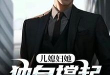儿媳妇她独自撑起全家（孙梦露杨峰）全本书籍阅读儿媳妇她独自撑起全家完整版小说-红妆文学