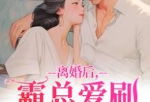离婚后，霸总爱刷存在感完整版小说，离婚后，霸总爱刷存在感乔贝傅檀修试读更新章节-红妆文学