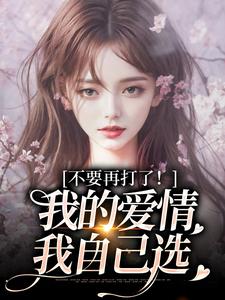 不要再打了！我的爱情我自己选最新完结小说不要再打了！我的爱情我自己选裴撤苏暖免费小说