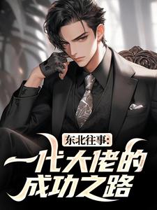 (全文)东北往事：一代大佬的成功之路(王晨马三)全本免费在线阅读