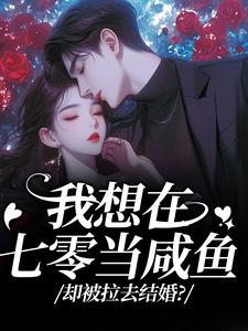 我想在七零当咸鱼，却被拉去结婚？霍从野顾若溪免费小说我想在七零当咸鱼，却被拉去结婚？推荐完结小说
