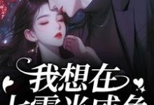 (全文)我想在七零当咸鱼，却被拉去结婚？霍从野顾若溪最新完结小说我想在七零当咸鱼，却被拉去结婚？免费小说全本-红妆文学