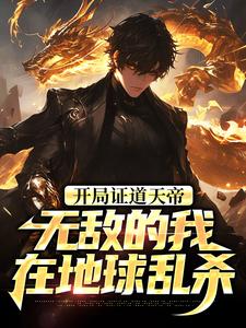 开局证道天帝，无敌的我在地球乱杀叶凌天叶小雨热门小说排行榜开局证道天帝，无敌的我在地球乱杀免费小说