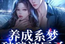 (全文)养成系梦破碎被反杀！影帝他太无情免费小说全本，贺霆川鹿瑶试读更新章节-红妆文学