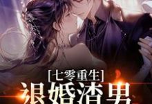 七零重生：退婚渣男，嫁痞帅村霸（林若初陆瑾川）全章小说阅读-红妆文学