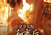 穿书女配：和离后国公爷变绿茶？热门小说排行榜穿书女配：和离后国公爷变绿茶？姜清雅柯峥免费小说全本-红妆文学