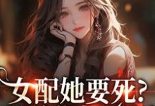 (全文)女配她要死?霸总你快来啊免费小说全本,赵新琢林尽霜试读更新章节-红妆文学