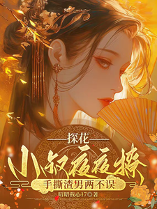 探花小叔夜夜撩，手撕渣男两不误完整版小说，探花小叔夜夜撩，手撕渣男两不误沈月昭陆明渊全章小说阅读