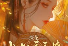 探花小叔夜夜撩,手撕渣男两不误完整版小说,探花小叔夜夜撩,手撕渣男两不误沈月昭陆明渊试读更新章节-红妆文学