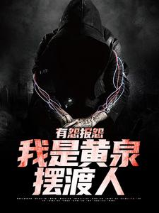 有怨报怨，我是黄泉摆渡人完整版小说，有怨报怨，我是黄泉摆渡人云渺试读更新章节
