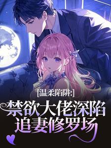 (全文)温柔陷阱温荣仓央嘉措最新完结小说温柔陷阱免费阅读