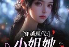 (全文)穿越现代：小姐她是大学霸姜昭昭顾云琛全本免费在线阅读-红妆文学