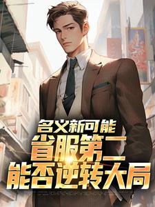 名义新可能：省服第二能否逆转大局推荐完结小说名义新可能：省服第二能否逆转大局(萧承李妙灵)免费小说全本