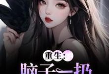 (全文)重生：脑子一扔就是狂虐婆婆(时晚晚陆时显)全本免费在线阅读-红妆文学