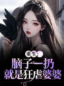 (全文)重生：脑子一扔就是狂虐婆婆(时晚晚陆时显)全本免费在线阅读