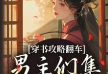 穿书攻略翻车，男主们集体黑化啦凌青烟季燕行完结小说推荐穿书攻略翻车，男主们集体黑化啦全本书籍阅读-红妆文学