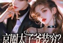 京圈太子爷装穷？我离婚了杨清然周不愿试读更新章节京圈太子爷装穷？我离婚了杨清然周不愿免费小说-红妆文学