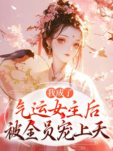 我成了气运女主后推荐完结小说我成了气运女主后(方若棠顾南程)免费小说全本