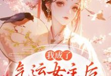 我成了气运女主后方若棠顾南程完结小说推荐我成了气运女主后全本书籍阅读-红妆文学