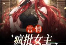 (全文)言情：疯批女主是个人间清醒江拂悠完结小说推荐言情：疯批女主是个人间清醒试读更新章节-红妆文学