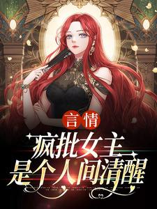 言情：疯批女主是个人间清醒推荐完结小说言情：疯批女主是个人间清醒(江拂悠)免费小说全本