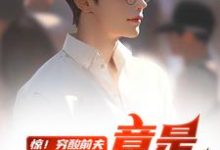 (全文)惊!穷酸前夫竟是当世神医完结小说推荐江毅全本书籍阅读-红妆文学