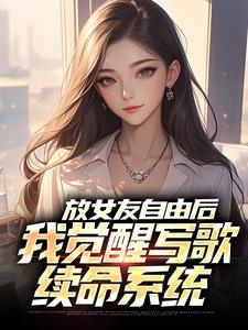 放女友自由后陆沉柳如烟最新完结小说，放女友自由后全本免费在线阅读