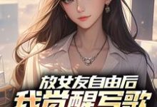 (全文)放女友自由后(陆沉柳如烟)免费小说放女友自由后试读更新章节-红妆文学