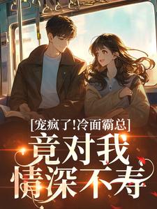 (全文)宠疯了！冷面霸总竟对我情深不寿（池允傅庭州）免费小说宠疯了！冷面霸总竟对我情深不寿试读更新章节